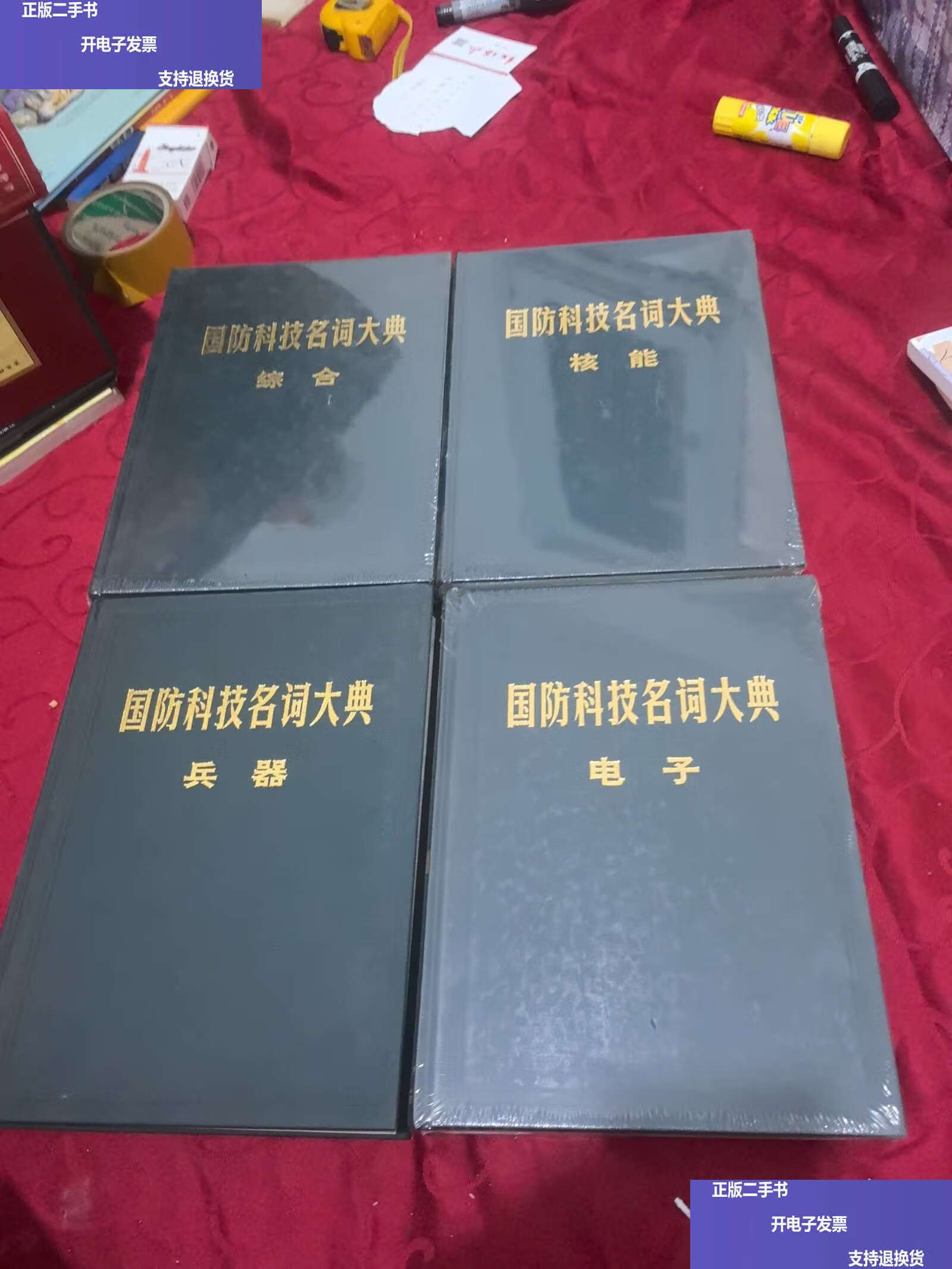 国防科技名词大典 兵器/电子/核能/综合4册合售 /栾恩杰