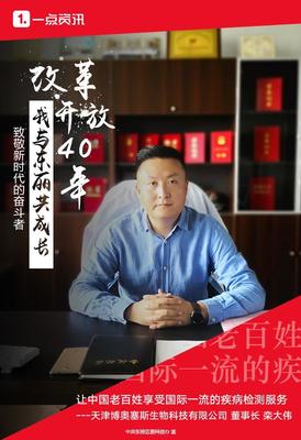 博奥赛斯董事长栾大伟:让中国老百姓享受国际一流的疾病检测服务